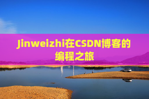 Jinweizhi在CSDN博客的编程之旅